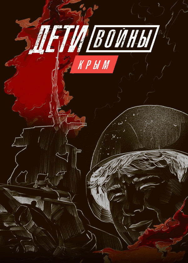 Дети войны. Крым смотреть на TV+