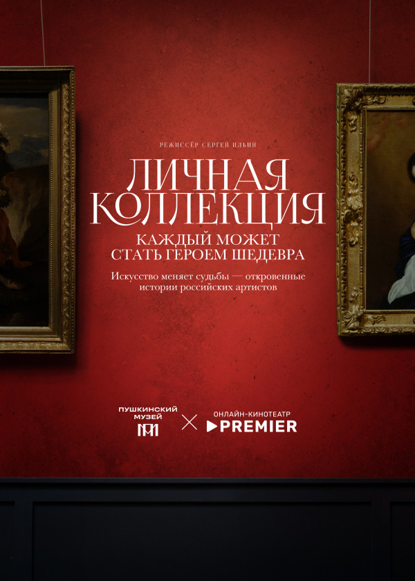 Личная коллекция смотреть на TV+