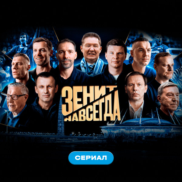 Зенит навсегда. Сериал