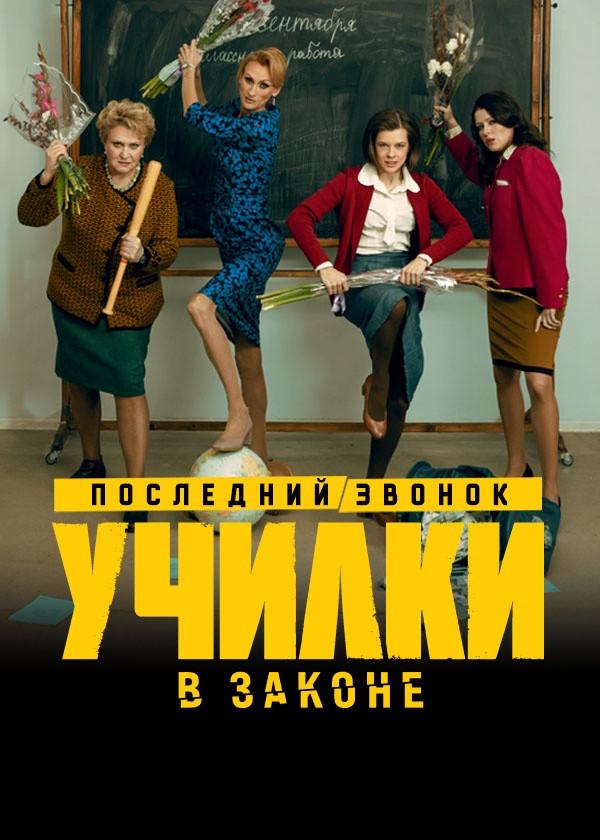 Училки в законе смотреть на TV+
