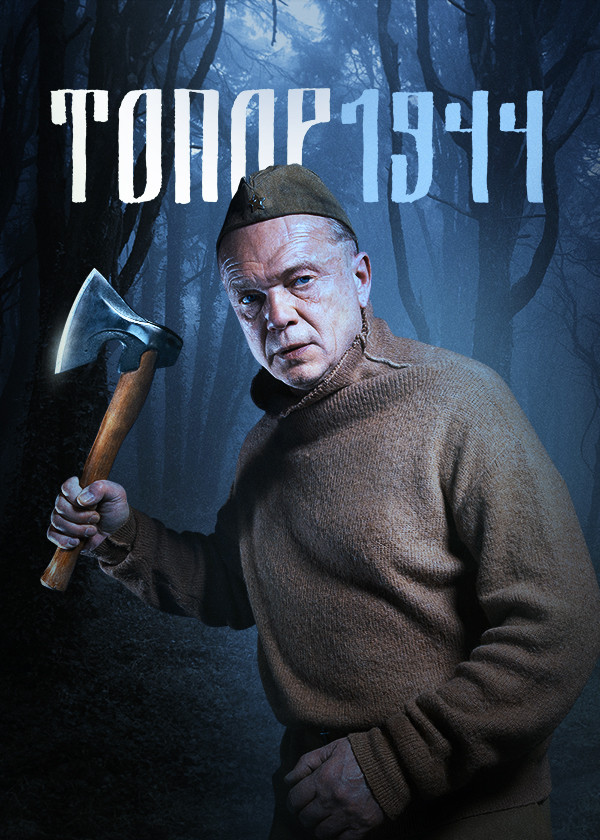 Топор. 1944 смотреть на TV+