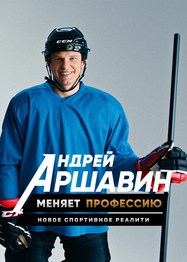 Андрей Аршавин меняет профессию смотреть на TV+