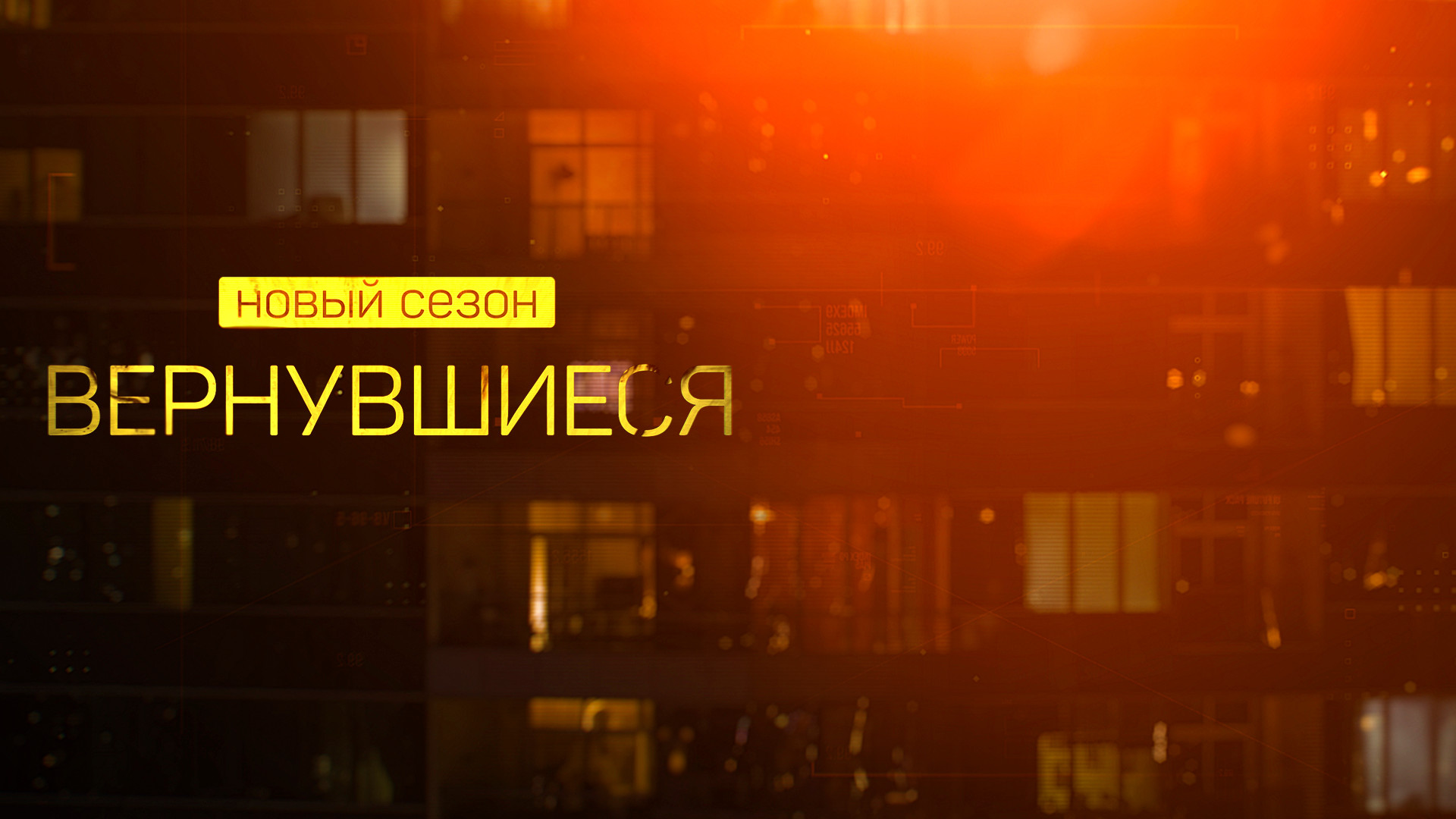 Вернувшиеся