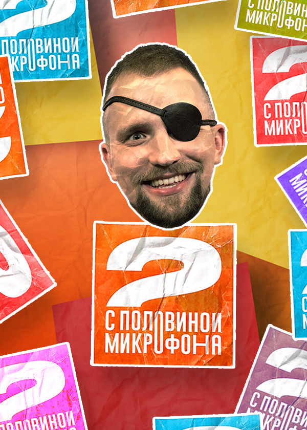 Два с половиной микрофона смотреть на TV+