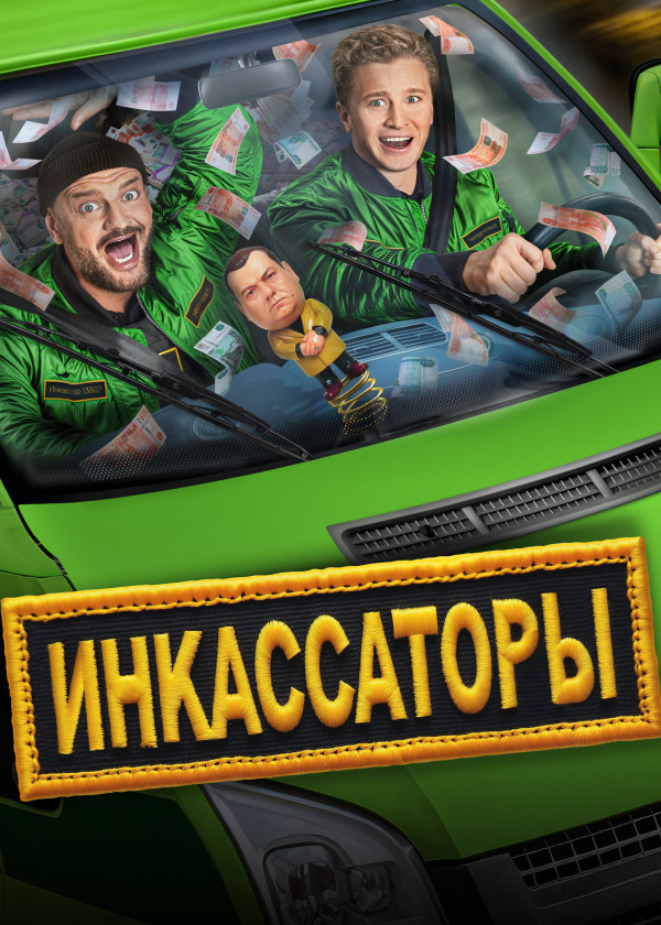 Инкассаторы