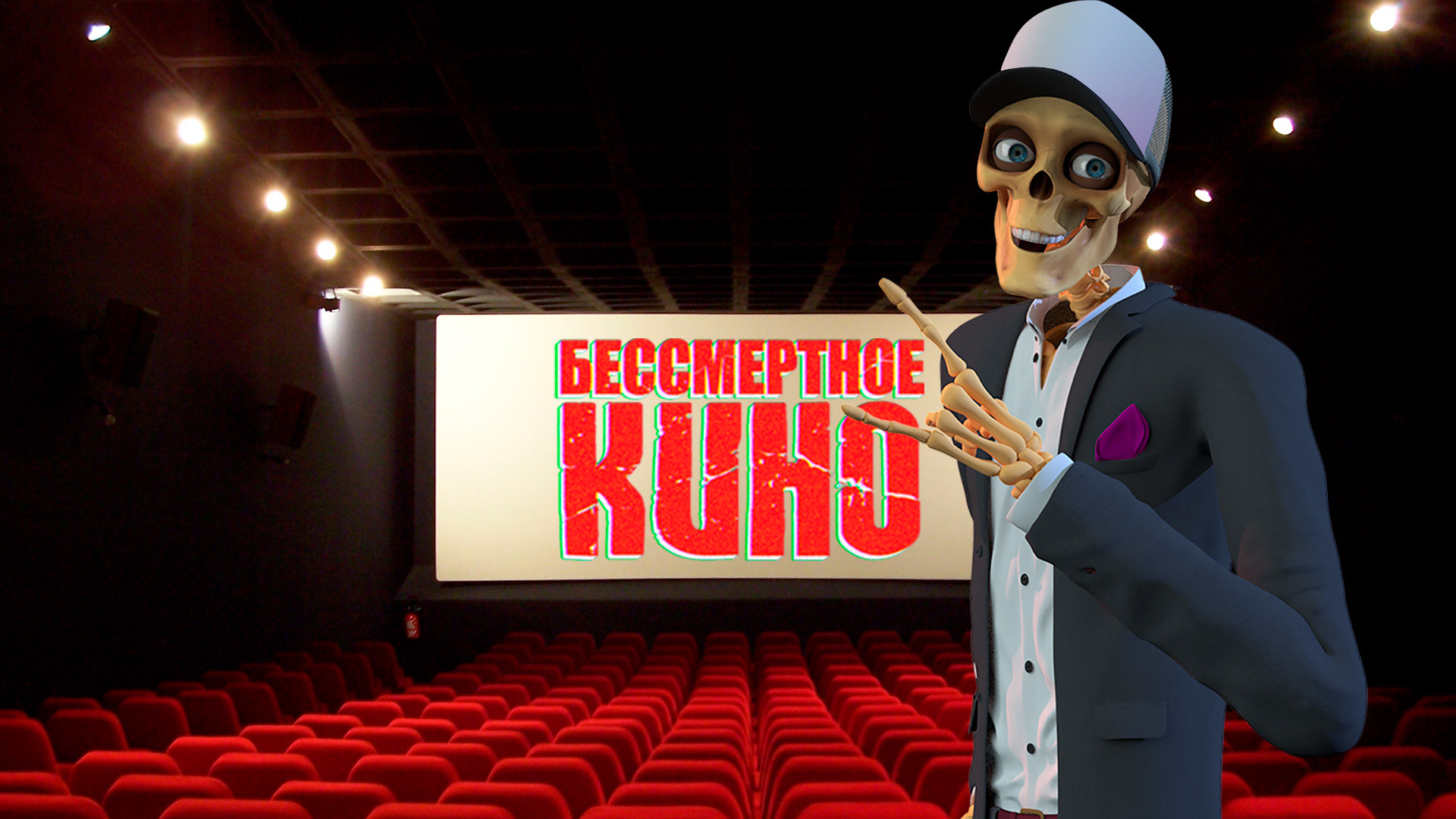 Бессмертное кино