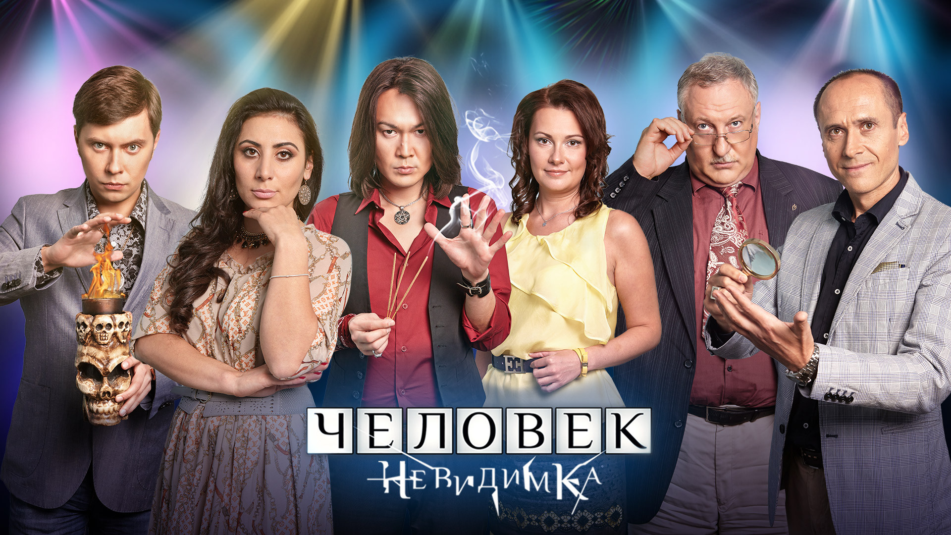 Человек-невидимка