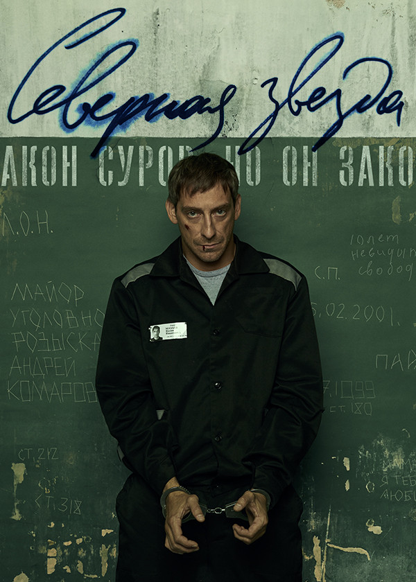 Северная звезда (2020) смотреть на TV+