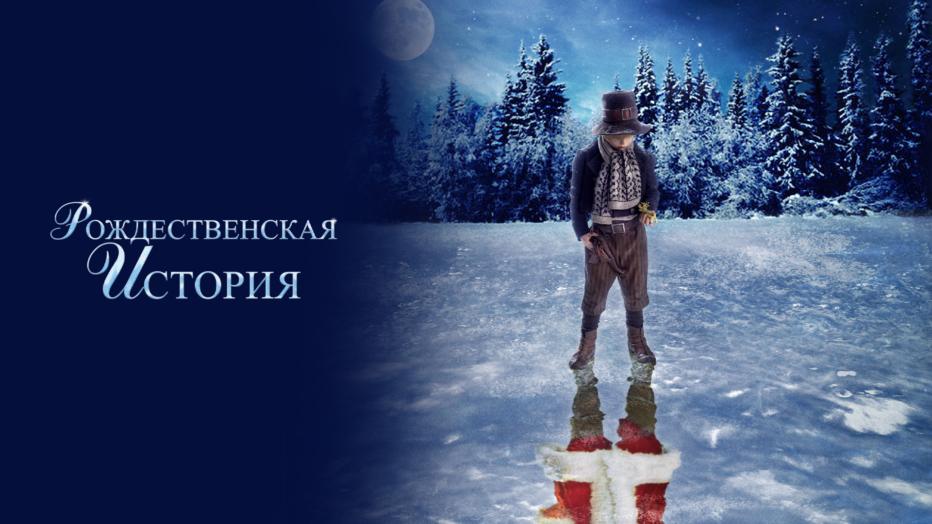 Рождественская история (2007)