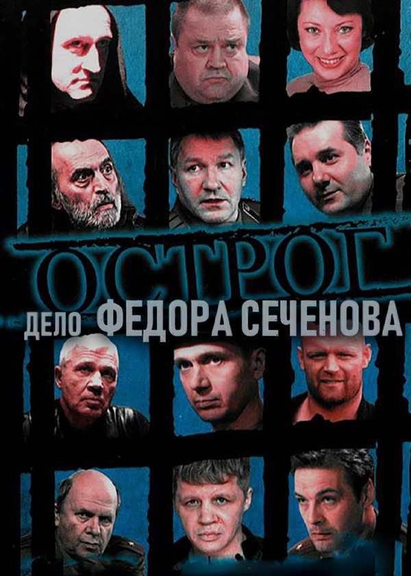 Острог. Дело Федора Сеченова смотреть на TV+