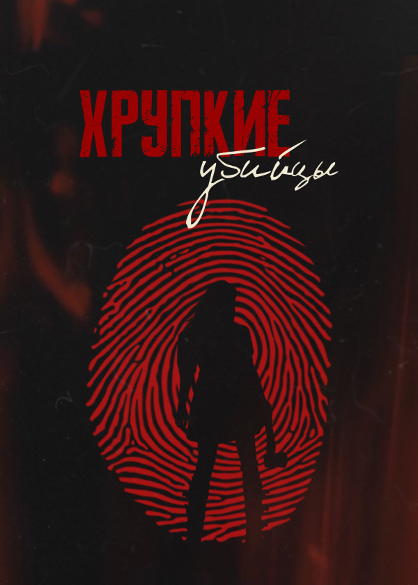 Хрупкие убийцы смотреть на TV+