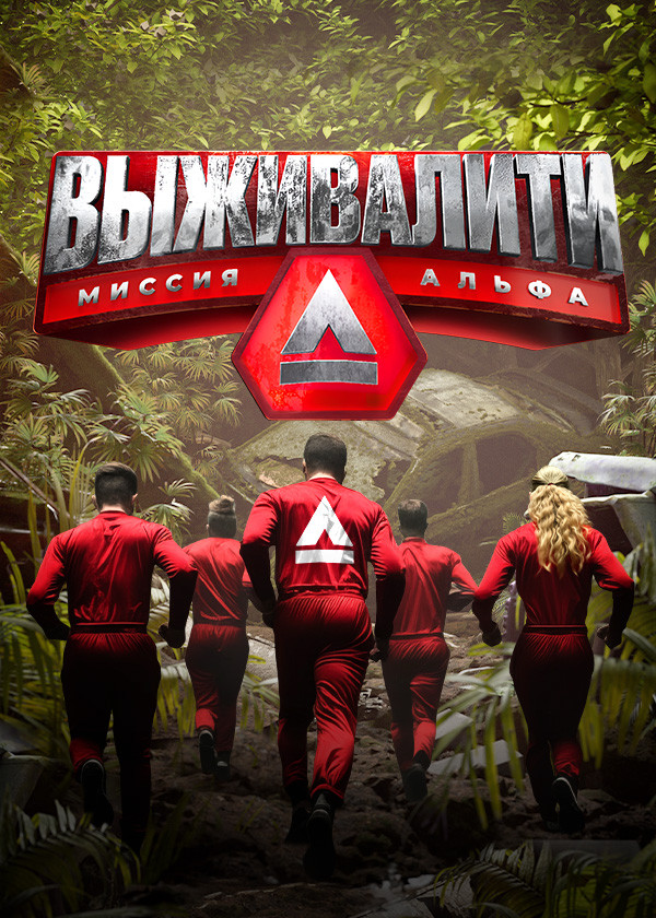 Выживалити смотреть на TV+