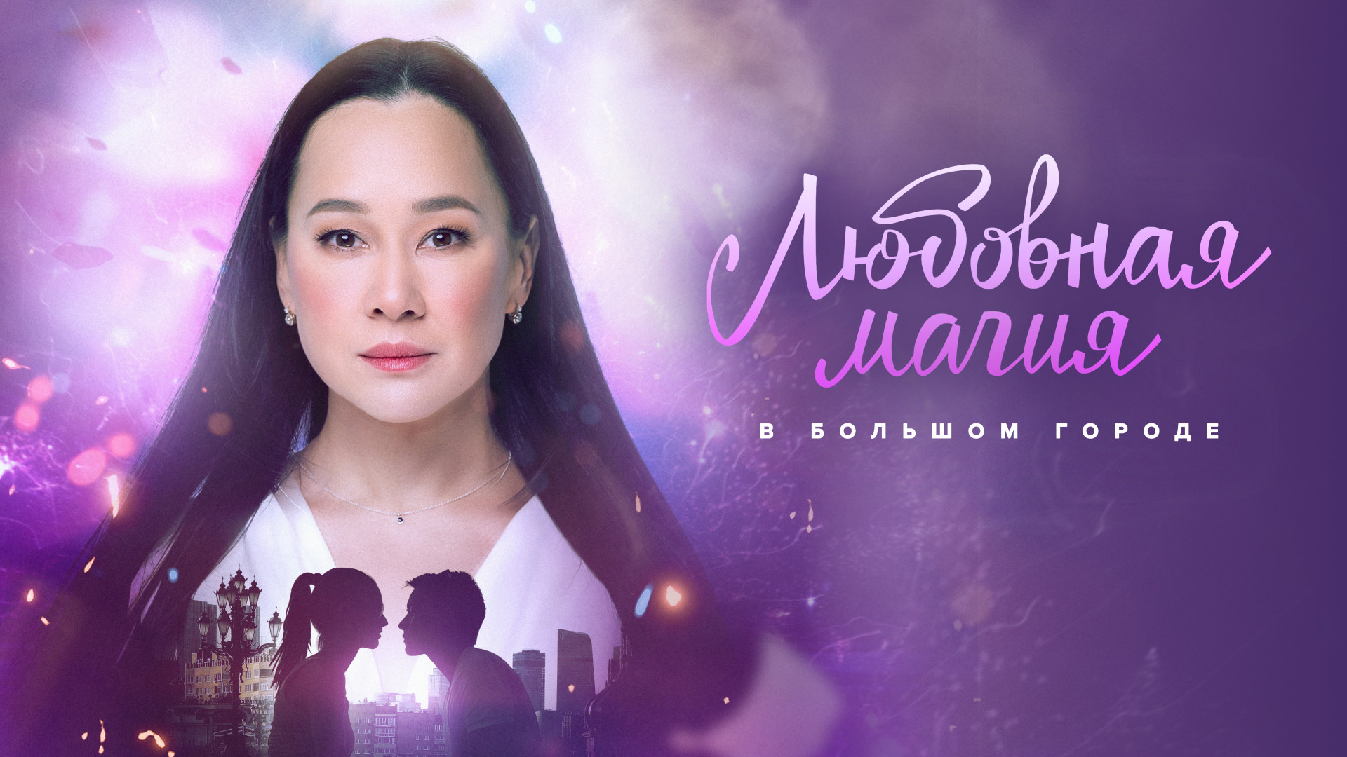 Любовная магия