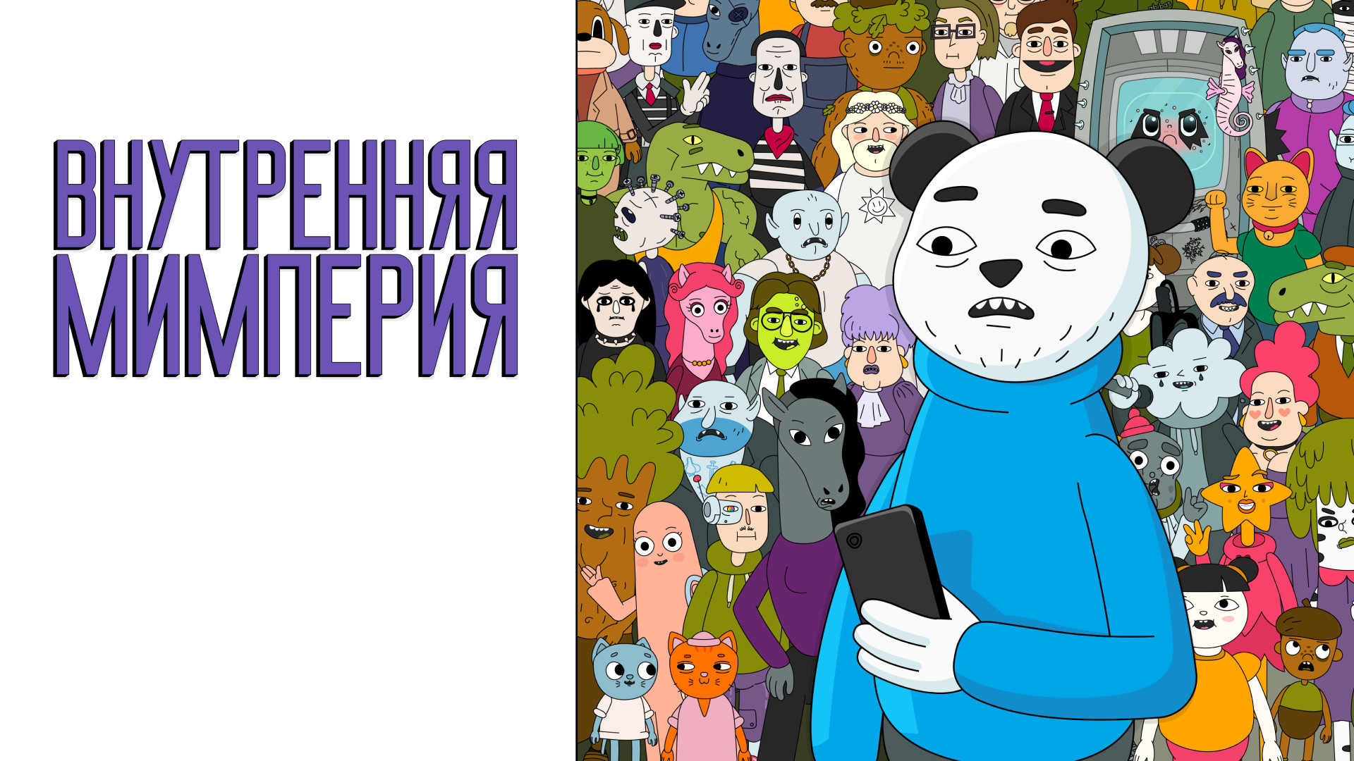 Внутренняя Мимперия