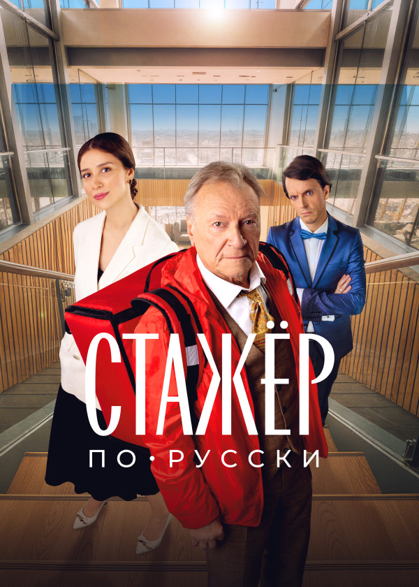 Стажёр по-русски