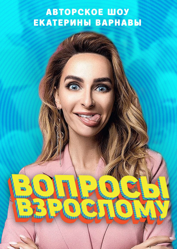 Вопросы взрослому смотреть на TV+
