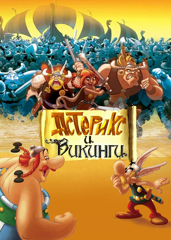 Астерикс и викинги смотреть на TV+