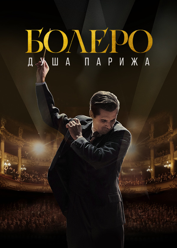 Болеро. Душа Парижа смотреть на TV+