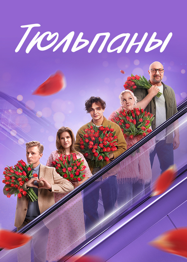 Тюльпаны