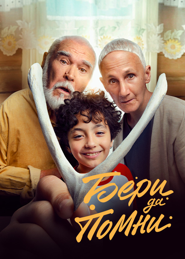 Бери да помни смотреть на TV+