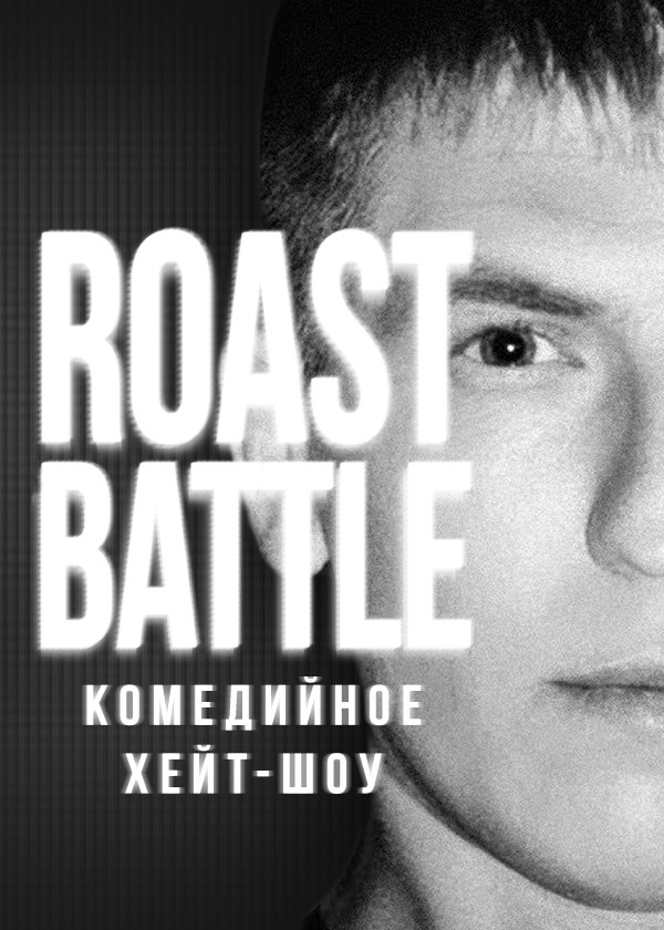 RoastBattle смотреть на TV+