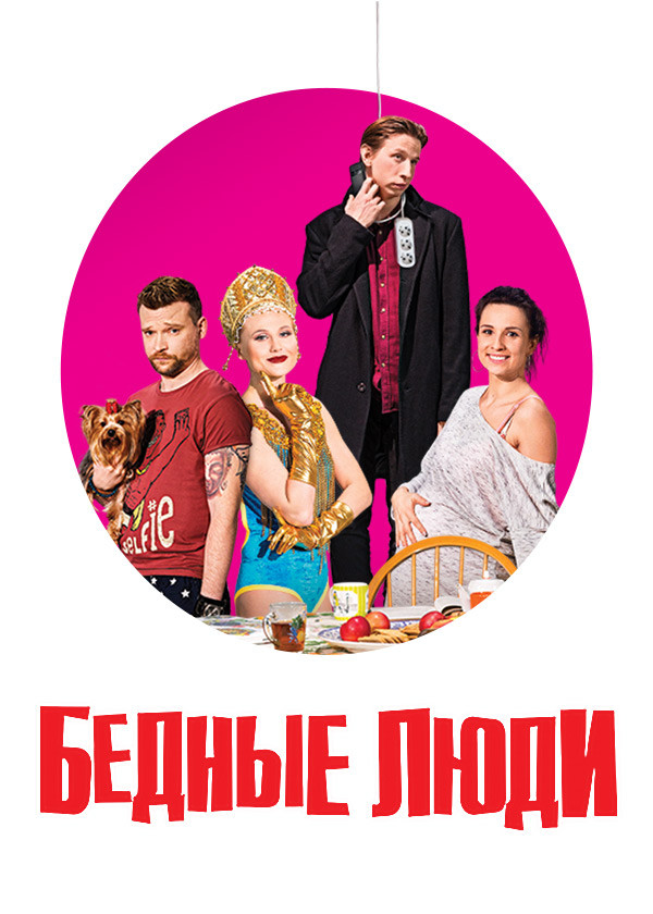 Бедные люди смотреть на TV+