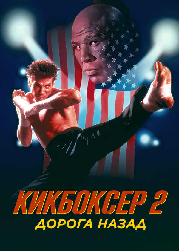 Кикбоксер 2: Дорога назад смотреть на TV+