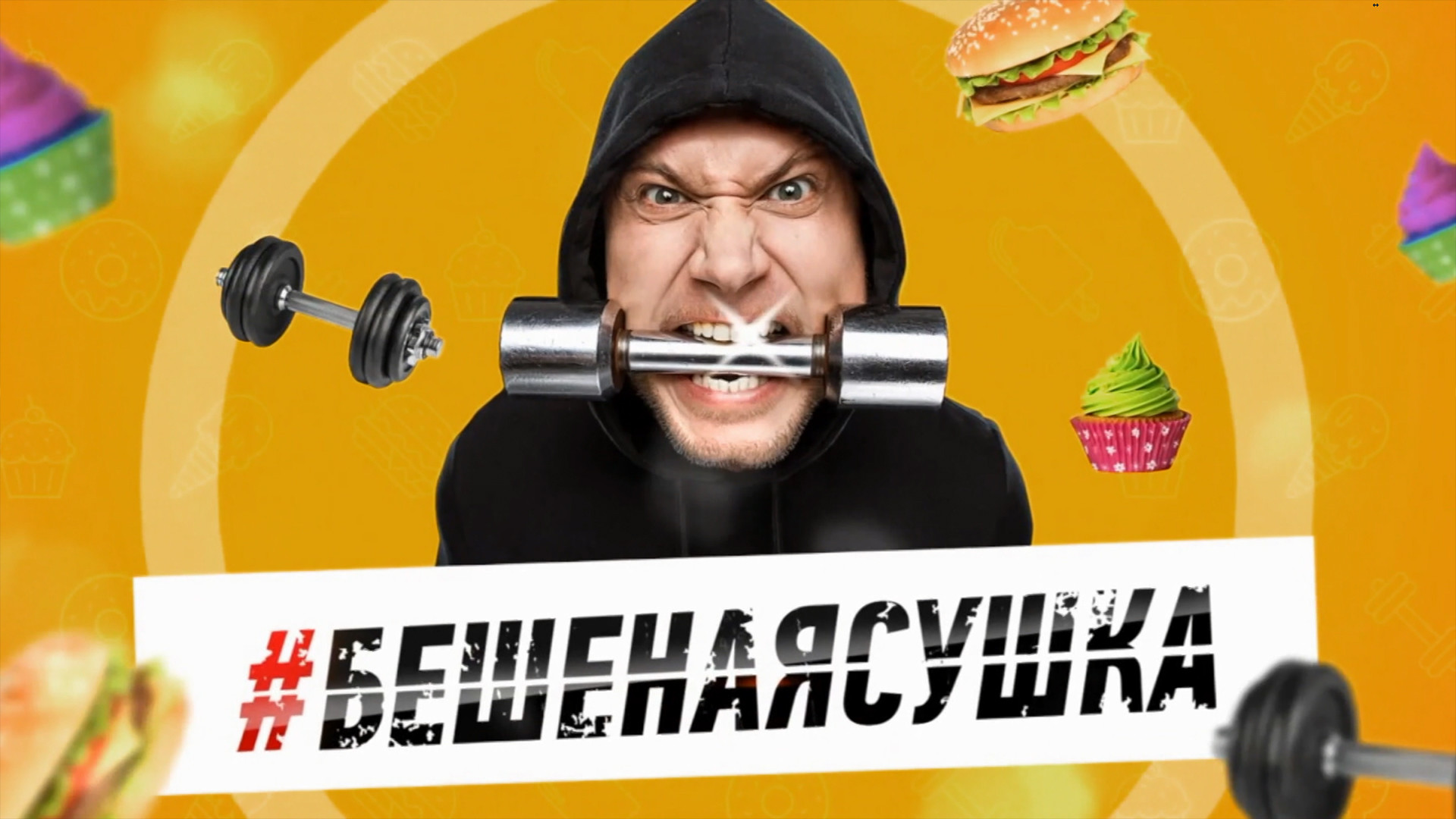 Бешеная сушка