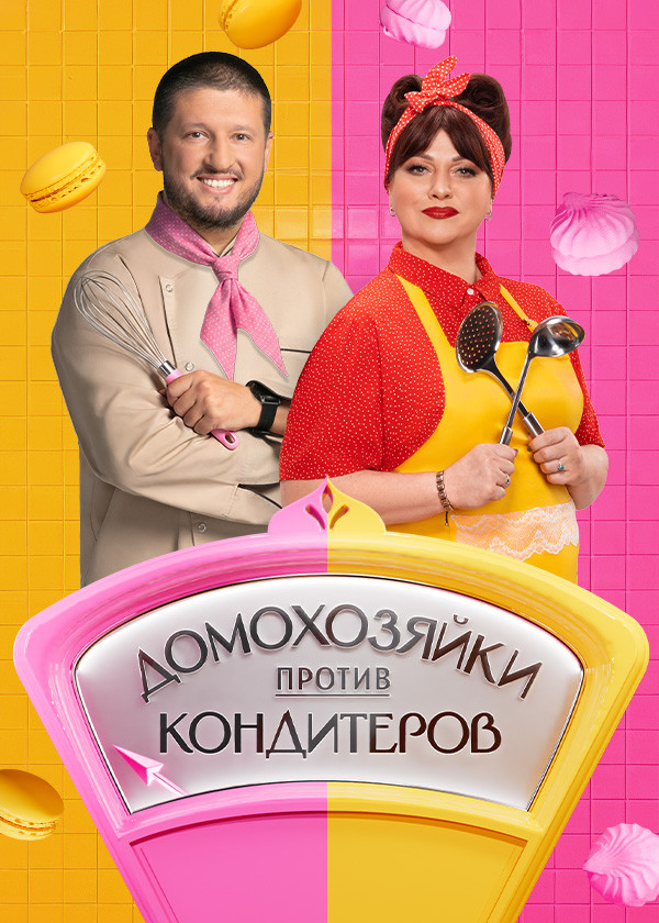 Домохозяйки против кондитеров