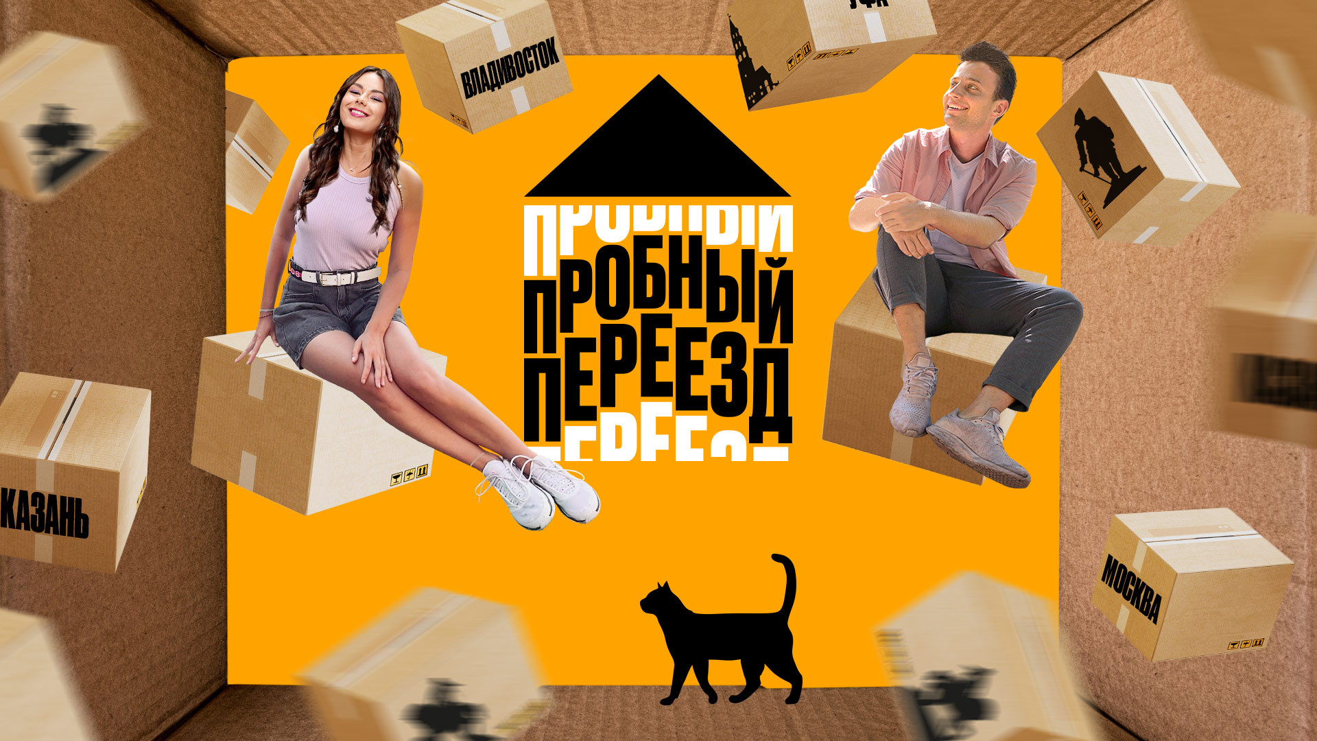 Пробный переезд