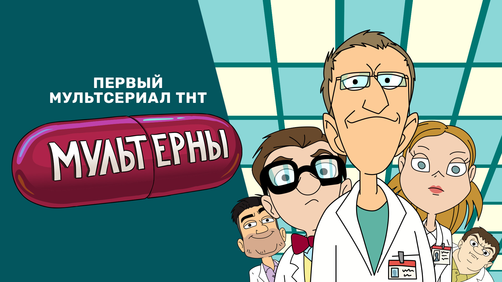 МУЛЬТЕРНЫ