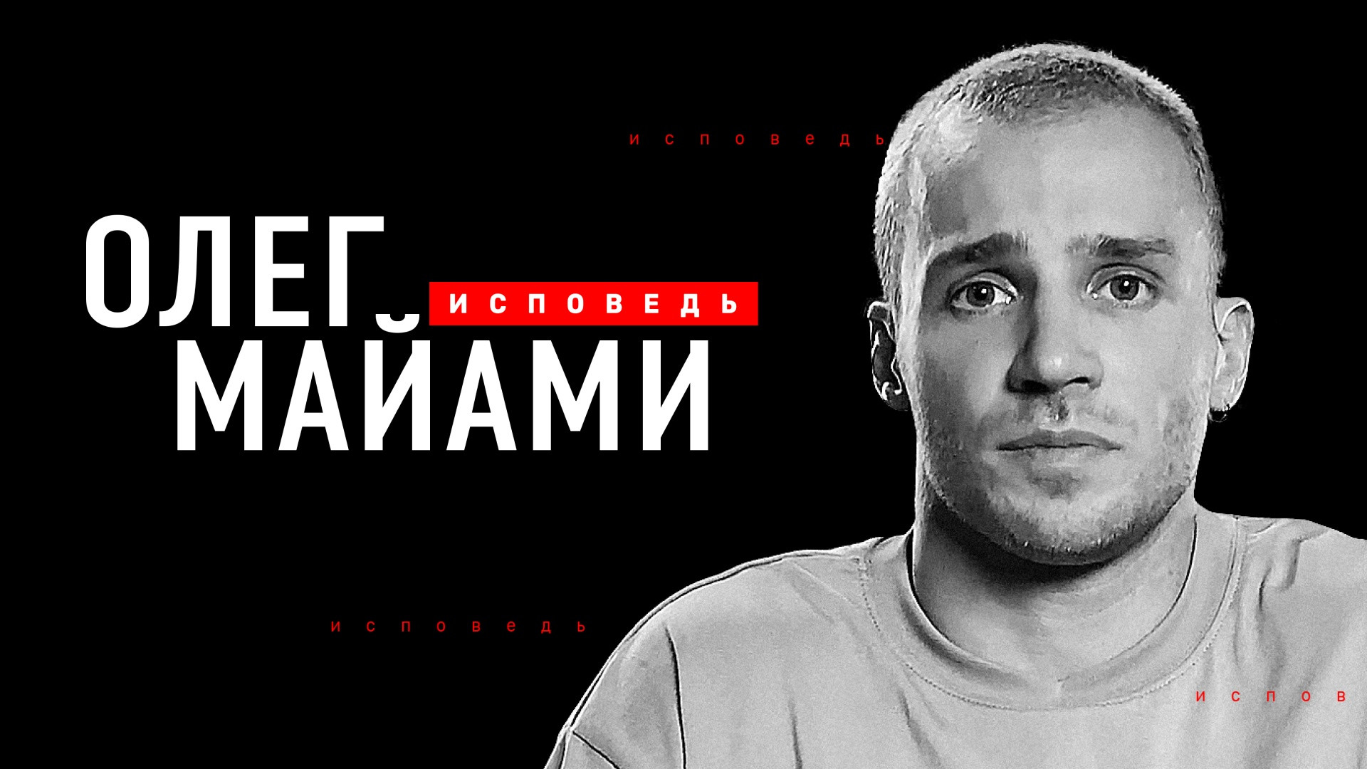 Олег Майами. Исповедь