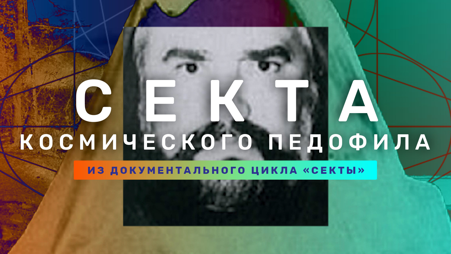 Секта космического педофила