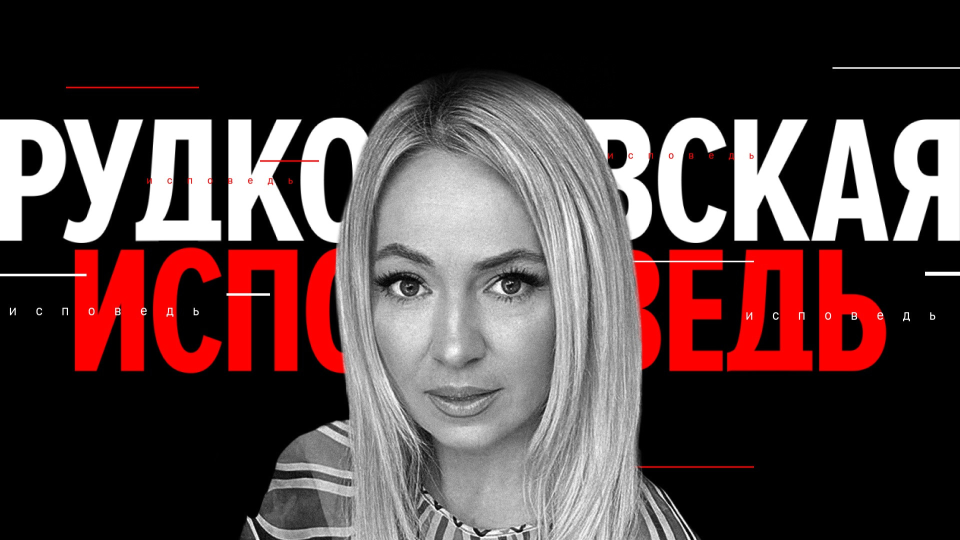 Рудковская. Исповедь