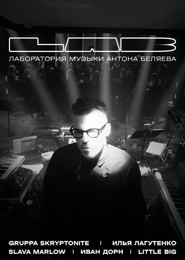 LAB. Лаборатория музыки Антона Беляева смотреть на TV+