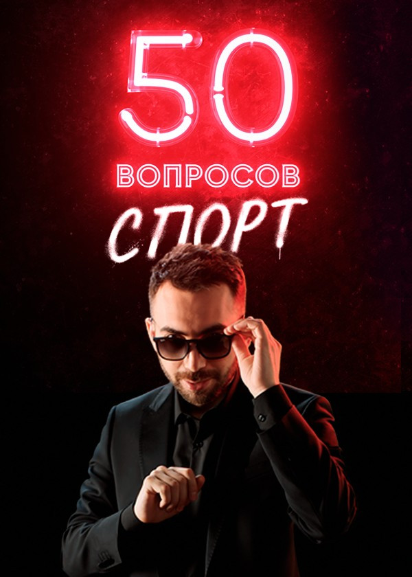50 вопросов. Спорт смотреть на TV+