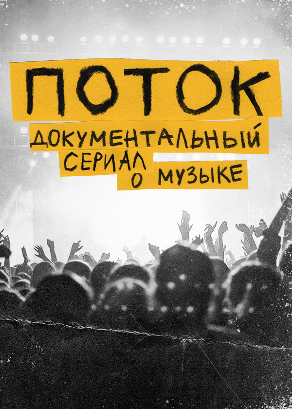ПОТОК смотреть на TV+
