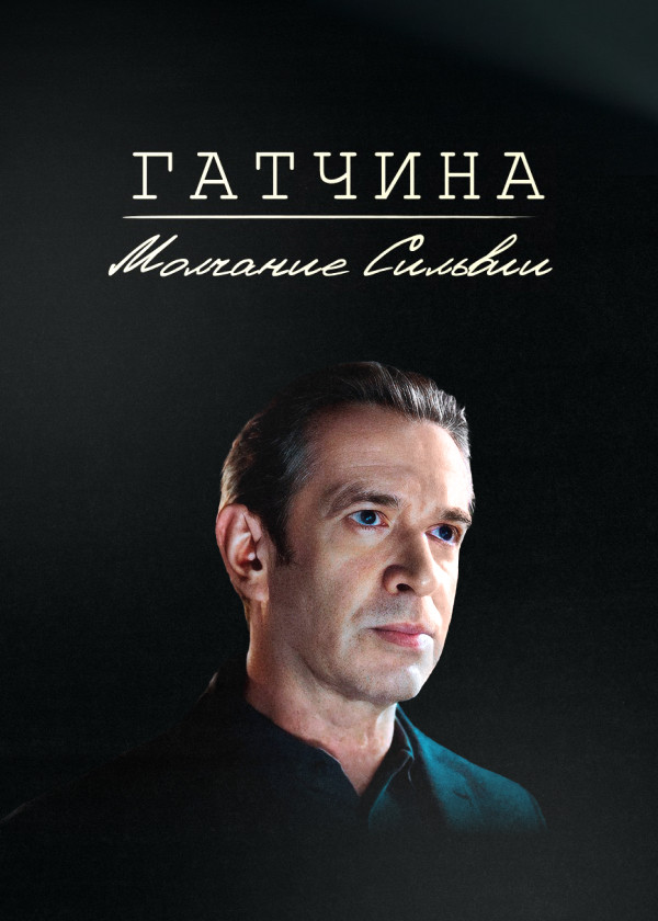 Гатчина. Молчание Сильвии смотреть на TV+