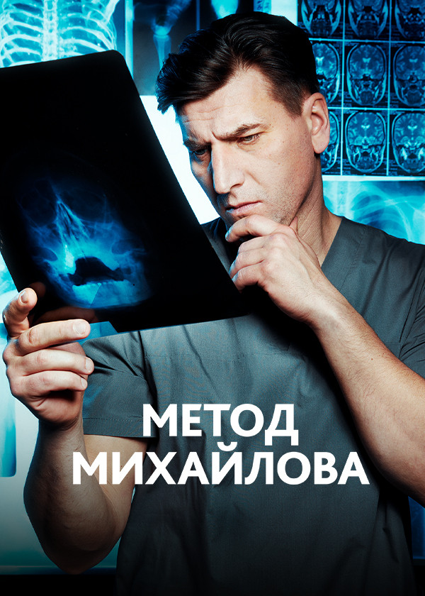 Метод Михайлова смотреть на TV+