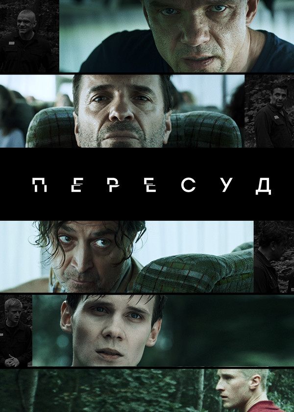 Пересуд смотреть на TV+