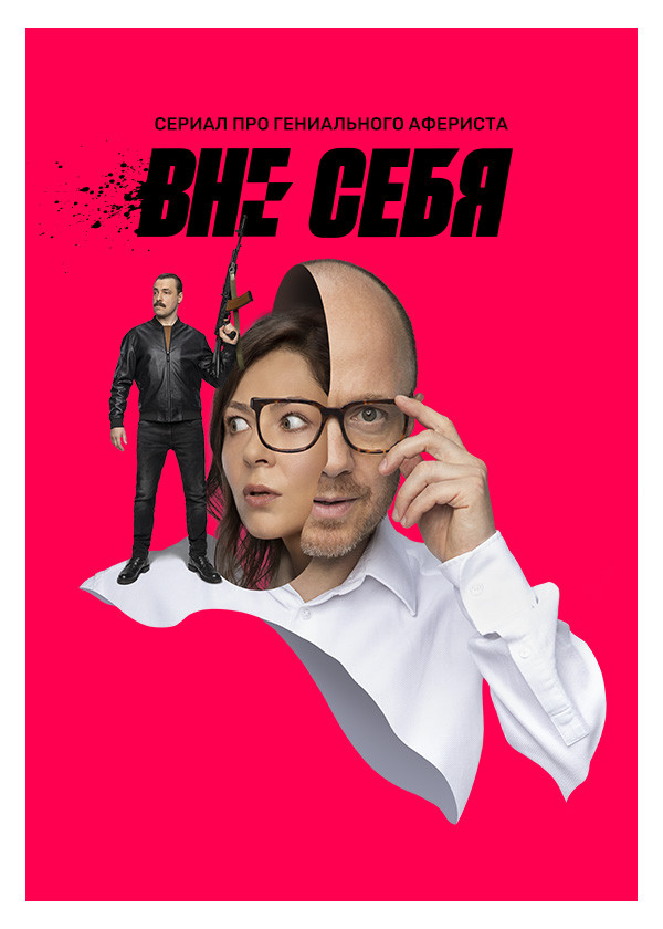 Вне себя смотреть на TV+