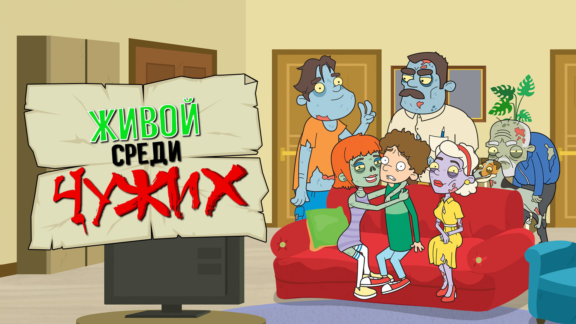 Живой среди чужих