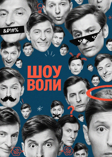 Шоу Воли