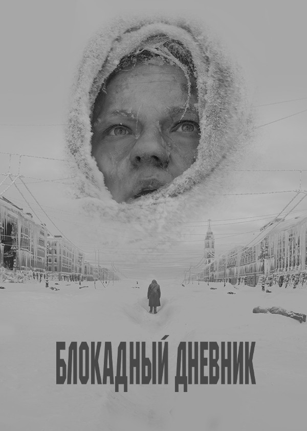Блокадный дневник