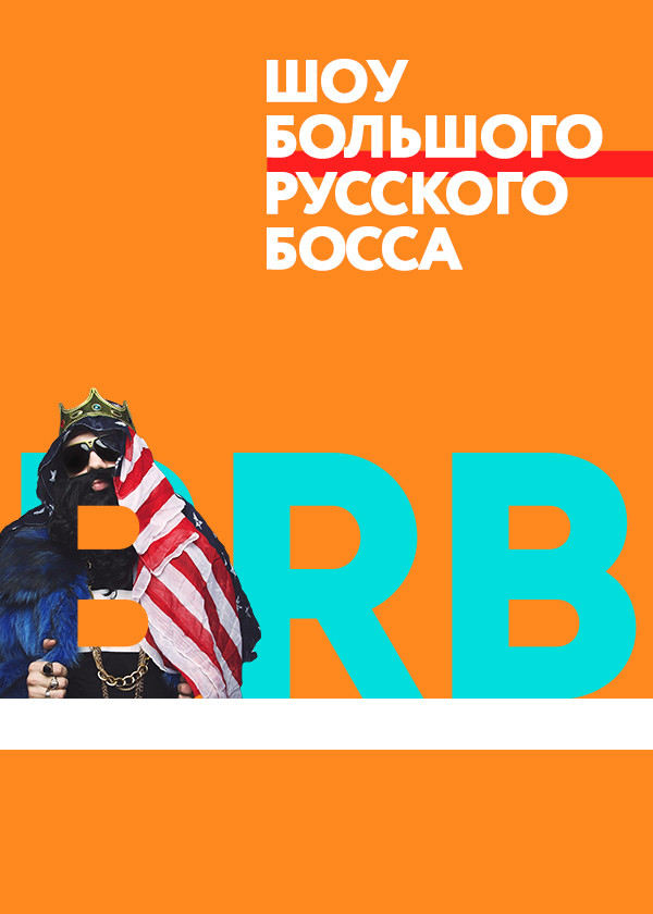 Big Russian Boss Show смотреть на TV+