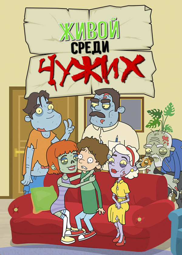 Живой среди чужих смотреть на TV+