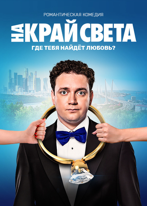 На край света смотреть на TV+