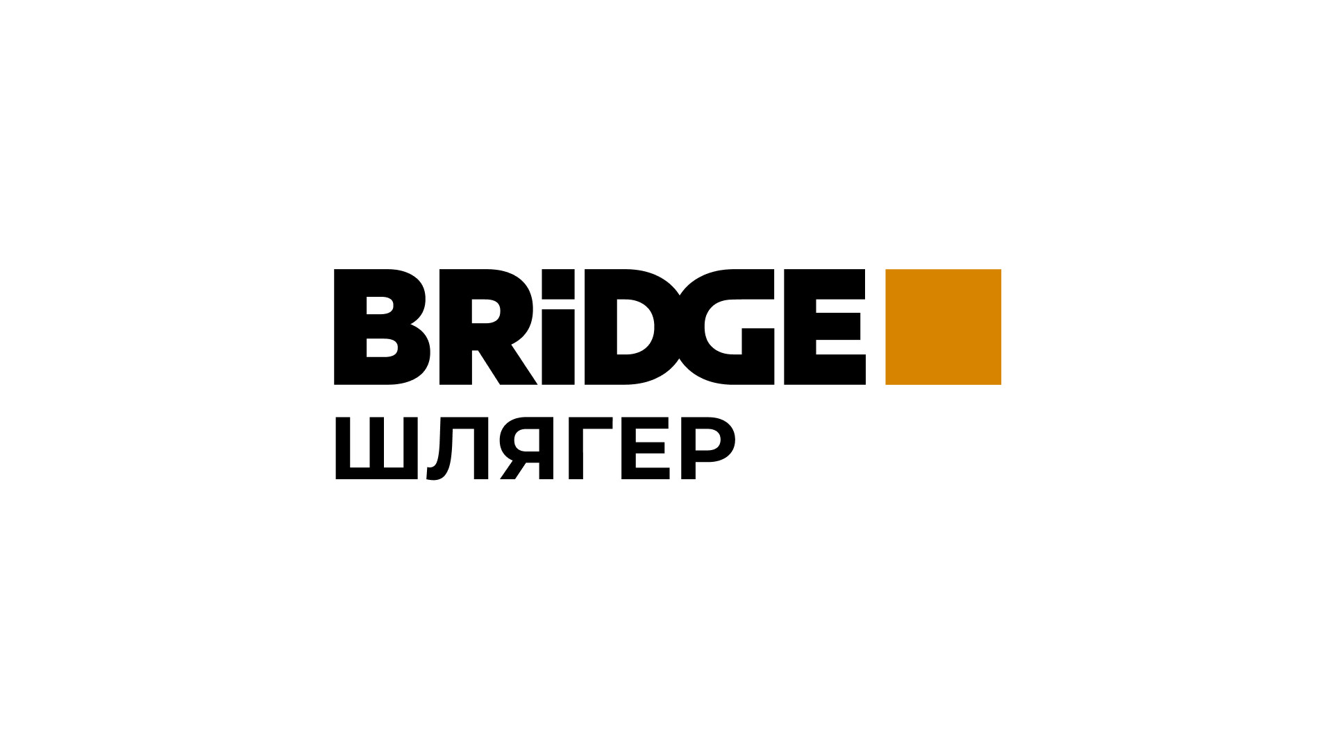 BRIDGE ШЛЯГЕР