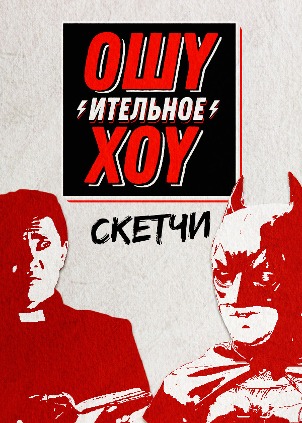 Ошуительное хоу. Скетчи смотреть на TV+