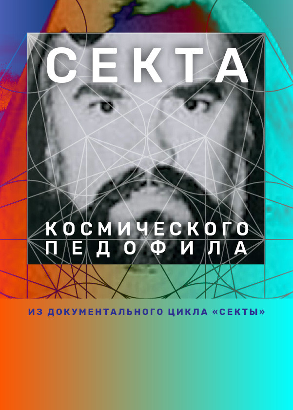 Секта космического педофила смотреть на TV+